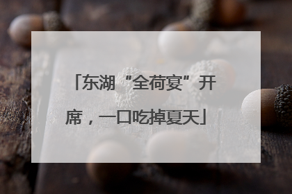 东湖“全荷宴”开席，一口吃掉夏天