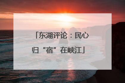 东湖评论：民心归“宿”在峡江