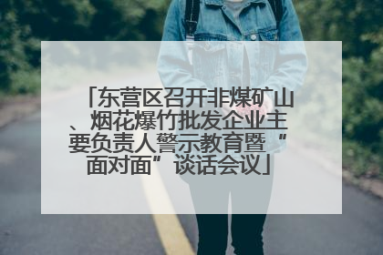 东营区召开非煤矿山、烟花爆竹批发企业主要负责人警示教育暨“面对面”谈话会议