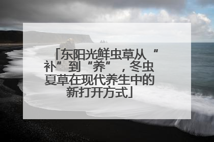 东阳光鲜虫草从“补”到“养”，冬虫夏草在现代养生中的新打开方式