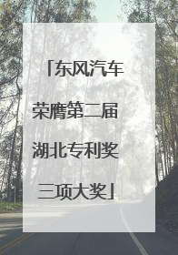 东风汽车荣膺第二届湖北专利奖三项大奖