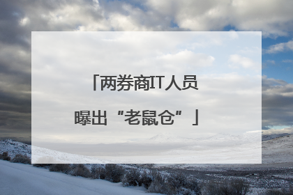 两券商IT人员曝出“老鼠仓”