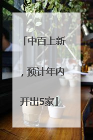 中百上新，预计年内开出5家