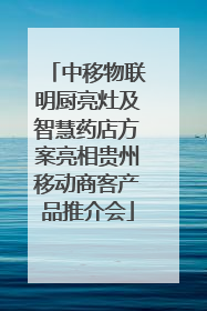 中移物联明厨亮灶及智慧药店方案亮相贵州移动商客产品推介会