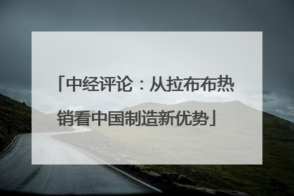 中经评论：从拉布布热销看中国制造新优势