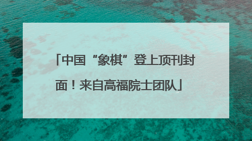 中国“象棋”登上顶刊封面！来自高福院士团队