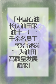 中国石油长庆油田采油十一厂：千余名员工“登台述岗” 为油田高质量发展赋能