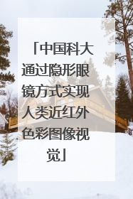 中国科大通过隐形眼镜方式实现人类近红外色彩图像视觉