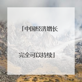 中国经济增长完全可以持续