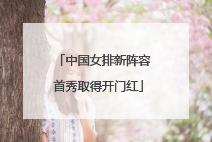 中国女排新阵容首秀取得开门红