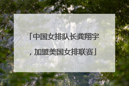 中国女排队长龚翔宇，加盟美国女排联赛
