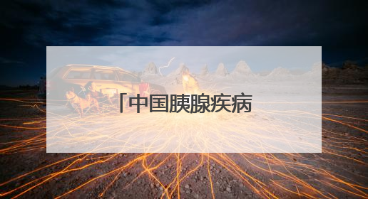 中国胰腺疾病诊疗中心吉大一院分中心成立