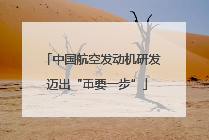 中国航空发动机研发迈出“重要一步”