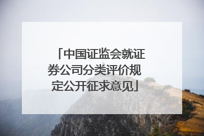 中国证监会就证券公司分类评价规定公开征求意见