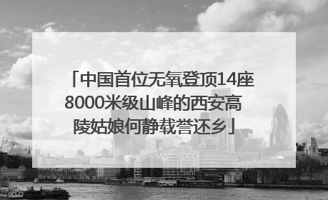 中国首位无氧登顶14座8000米级山峰的西安高陵姑娘何静载誉还乡