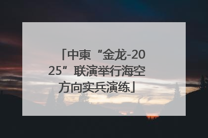 中柬“金龙-2025”联演举行海空方向实兵演练