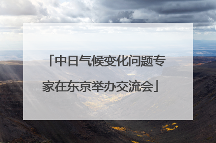 中日气候变化问题专家在东京举办交流会