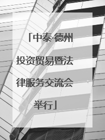 中泰·德州投资贸易暨法律服务交流会举行