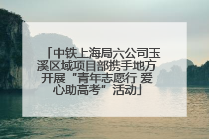 中铁上海局六公司玉溪区域项目部携手地方开展“青年志愿行 爱心助高考”活动