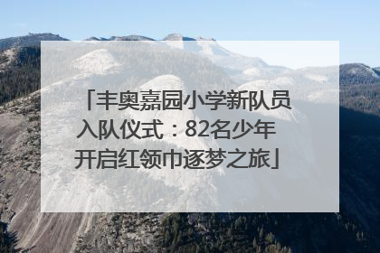 丰奥嘉园小学新队员入队仪式：82名少年开启红领巾逐梦之旅