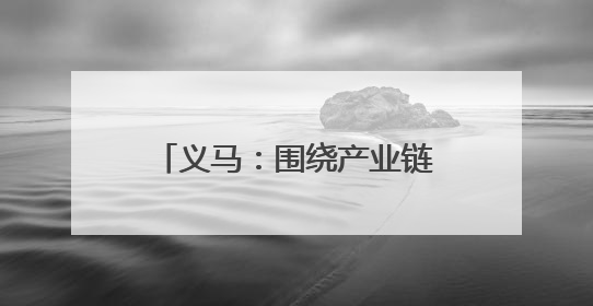 义马：围绕产业链布局创新链 加快发展新质生产力