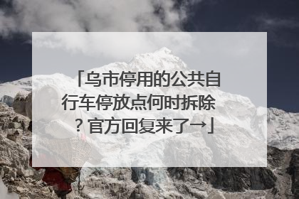 乌市停用的公共自行车停放点何时拆除？官方回复来了→