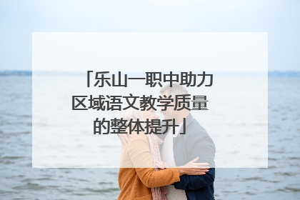 乐山一职中助力区域语文教学质量的整体提升