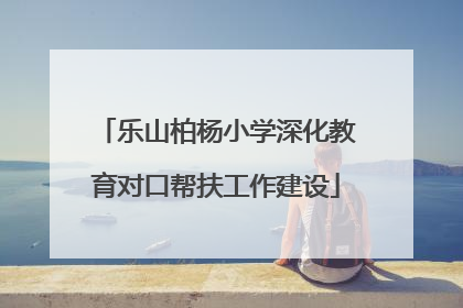 乐山柏杨小学深化教育对口帮扶工作建设