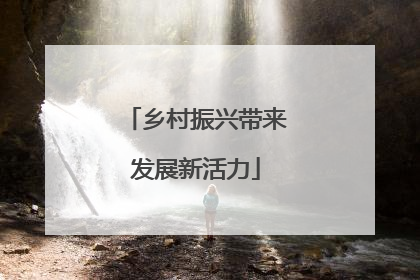 乡村振兴带来发展新活力