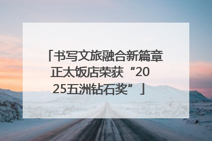 书写文旅融合新篇章 正太饭店荣获“2025五洲钻石奖”