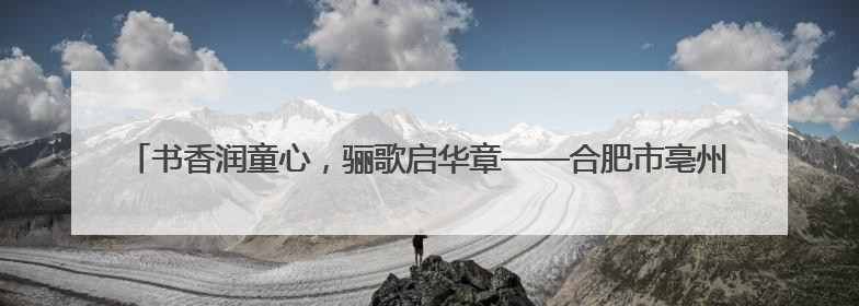 书香润童心，骊歌启华章——合肥市亳州路小学2025届毕业典礼见证成长时刻