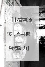 书香飘汤溪，乡村振兴添动力