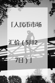 人民币市场汇价（5月27日）