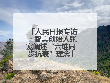 人民日报专访：智美创始人张宠阐述“六维同步抗衰”理念