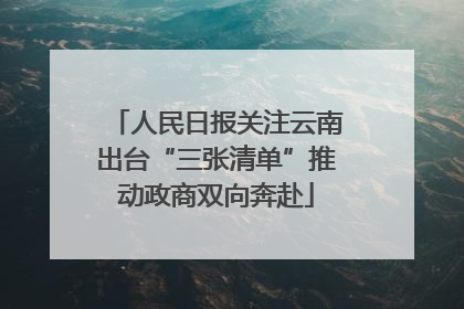 人民日报关注云南出台“三张清单”推动政商双向奔赴