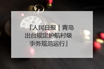 人民日报｜青岛出台规定护航村级事务规范运行
