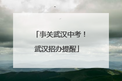 事关武汉中考！武汉招办提醒