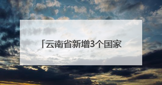 云南省新增3个国家生态综合补偿重点县