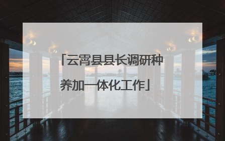 云霄县县长调研种养加一体化工作