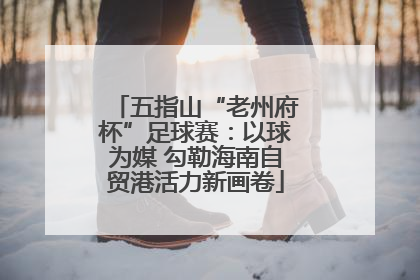 五指山“老州府杯”足球赛：以球为媒 勾勒海南自贸港活力新画卷