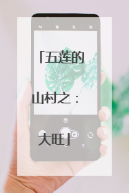 五莲的山村之：大旺