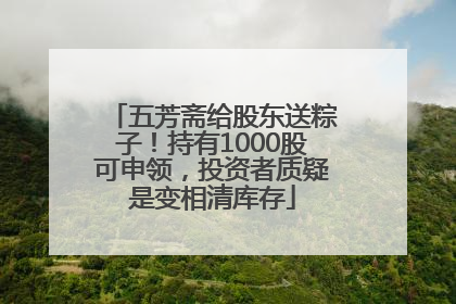 五芳斋给股东送粽子！持有1000股可申领，投资者质疑是变相清库存