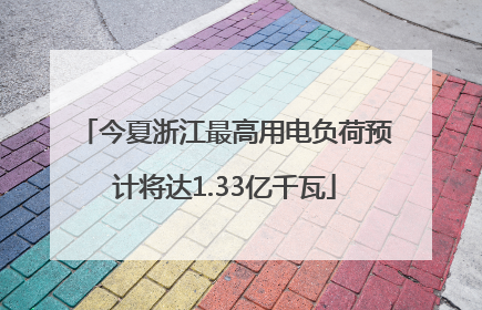 今夏浙江最高用电负荷预计将达1.33亿千瓦