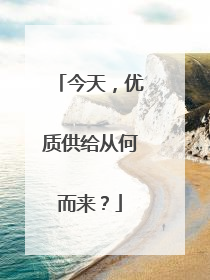 今天，优质供给从何而来？