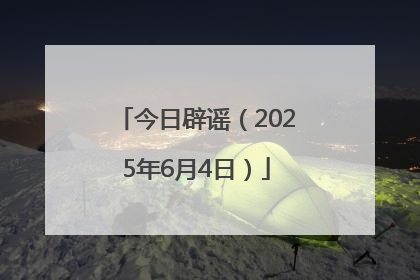 今日辟谣（2025年6月4日）