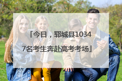 今日，郓城县10347名考生奔赴高考考场