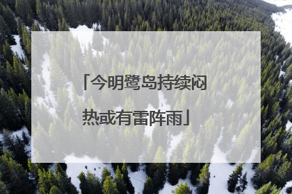 今明鹭岛持续闷热或有雷阵雨