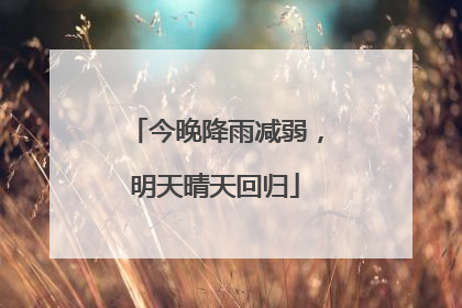 今晚降雨减弱，明天晴天回归