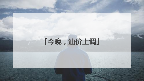 今晚，油价上调
