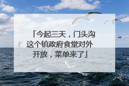 今起三天，门头沟这个镇政府食堂对外开放，菜单来了